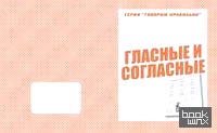 Говорим правильно: Гласные и согласные. Рабочая тетрадь