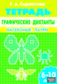 Графические диктанты: Насекомые. Пауки. Рабочая тетрадь