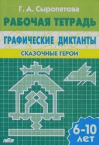 Графические диктанты: Сказочные герои. Рабочая тетрадь. Для детей 6-10 лет