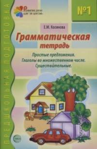 Грамматическая тетрадь №1: Простые предложения. Глаголы во множественном числе. Существительные
