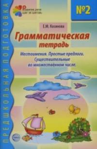 Грамматическая тетрадь №2: Местоимения. Простые предлоги. Существительные во множественном числе