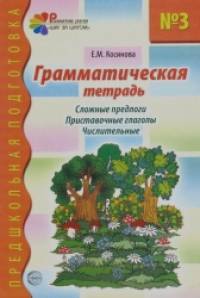 Грамматическая тетрадь №3: Сложные предлоги. Приставочные глаголы. Числительные