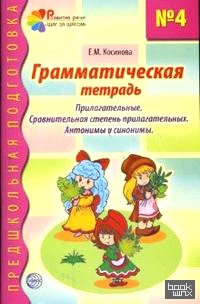 Грамматическая тетрадь №4: Прилагательные. Сравнительная степень прилагательных. Антонимы и синонимы