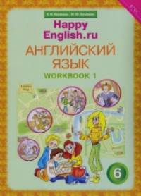 Happy English: Счастливый английский. 6 класс. Рабочая тетрадь. Часть 1. ФГОС