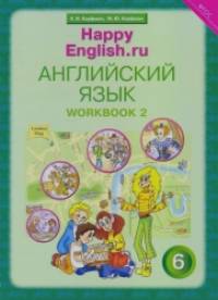 Happy English: Счастливый английский. 6 класс. Рабочая тетрадь. Часть 2. ФГОС