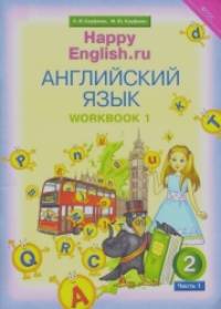 Happy English: Счастливый английский. 2 класс. Рабочая тетрадь. Часть №1. ФГОС