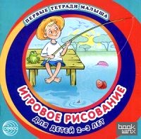 Игровое рисование для детей 2-3 лет: Альбом