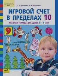 Игровой счет в пределах 10: Рабочая тетрадь для детей 5-6 лет