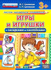 Игры и игрушки (с загадками и наклейками): 3+. ФГОС ДО