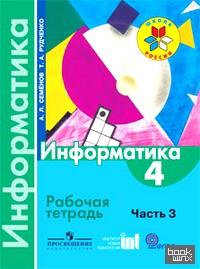 Информатика: 4 класс. Рабочая тетрадь. В 3-х частях. Часть 3. ФГОС