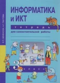 Информатика: 3 класс. Тетрадь для самостоятельной работы
