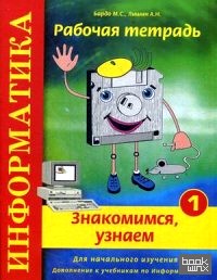 Информатика: Знакомимся, узнаем. Рабочая тетрадь № 1. Для начального изучения. Дополнение к учебникам по информатике. Учебно-практическое пособие. Гриф МО РФ