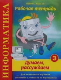 Информатика: Думаем, рассуждаем. Рабочая тетрадь № 3. Для начального изучения. Дополнение к учебникам по информатике. Учебно-практическое пособие. Гриф МО РФ