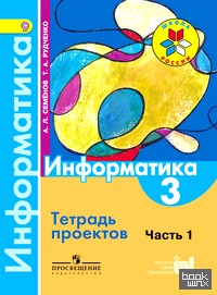 Информатика: Тетрадь проектов. 3 класс. В 3-х частях. Часть 1. ФГОС