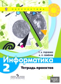 Информатика: 2 класс. Тетрадь проектов. ФГОС