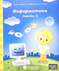 Информатика: Часть 1. Тетрадь для рисования