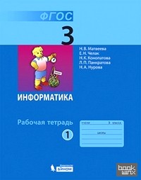Информатика: 3 класс. Рабочая тетрадь №1. ФГОС