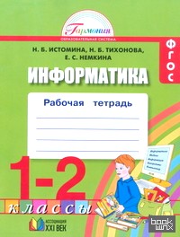 Информатика: 1-2 класс. Рабочая тетрадь. ФГОС