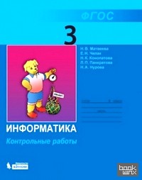 Информатика: 3 класс. Контрольные работы. ФГОС
