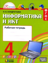 Информатика и ИКТ: 4 класс. Рабочая тетрадь. ФГОС