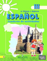 Испанский язык: Рабочая тетрадь. 3 класс школ с углубленным изучением испанского языка. ФГОС