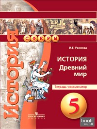История: 5 класс. Древний мир. Тетрадь-экзаменатор