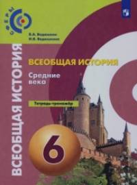 История: Средние века. 6 класс. Тетрадь-тренажёр