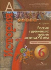 История: 6 класс. Россия с древнейших времён до конца XVI века. Тетрадь-экзаменатор