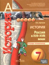 История: 7 класс. Россия в XVII-XVIII вв. Тетрадь-экзаменатор
