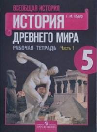 История древнего мира: 5 класс. Рабочая тетрадь. ФГОС (количество томов: 2)