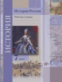 История России: 7 класс. Рабочая тетрадь