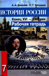 История России: Конец XVI — XVIII век. 7 класс. Рабочая тетрадь. ФГОС
