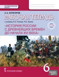 История России с древнейших времен до конца XVI века: 6 класс. Рабочая тетрадь. ФГОС ИКС