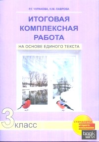 Итоговая комплексная работа на основе единого текста: 3 класс. Рабочая тетрадь. ФГОС