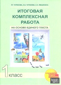 Итоговая комплексная работа на основе единого текста: 1 класс. Рабочая тетрадь. ФГОС