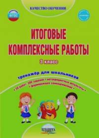 Итоговые комплексные работы: 3 класс. Тетрадь-тренажер для школьников. ФГОС