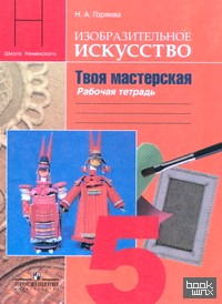 Изобразительное искусство: Твоя мастерская. Рабочая тетрадь. 5 класс. Пособие для учащихся общеобразовательных учреждений. ФГОС