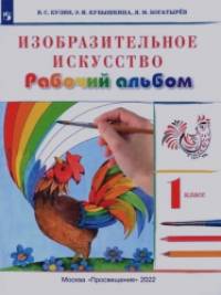 Изобразительное искусство: 1 класс. Рабочий альбом. ФГОС