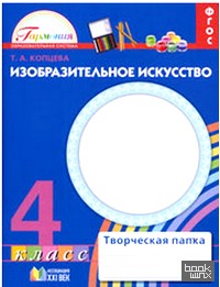 Изобразительное искусство: 4 класс. Творческая папка. ФГОС