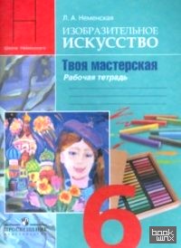 Изобразительное искусство: Твоя мастерская. Рабочая тетрадь. 6 класс. ФГОС