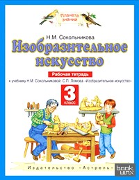 «Изобразительное искусство: Рабочая тетрадь для 3 класса четырехлетней начальной школы к учебнику Н. М. Сокольниковой, С. П. Ломова «Изобразительное искусство». ФГОС»