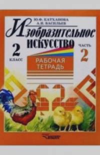 Изобразительное искусство: Рабочая тетрадь. 2 класс. Часть 2