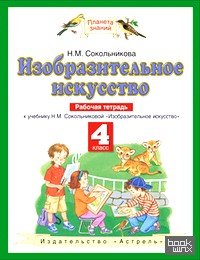 Изобразительное искусство: 4 класс. Рабочая тетрадь. ФГОС