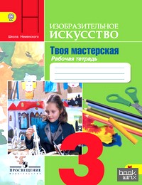 Изобразительное искусство: 3 класс. Твоя мастерская. Рабочая тетрадь. Пособие для учащихся общеобразовательных учреждений. ФГОС
