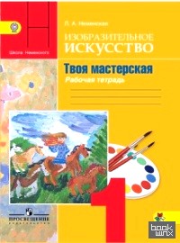 Изобразительное искусство: Твоя мастерская. 1 класс. Рабочая тетрадь. ФГОС