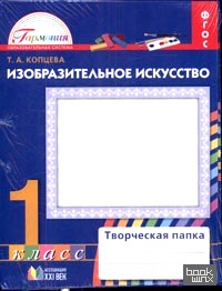 Изобразительное искусство: 1 класс. Творческая папка. ФГОС