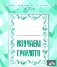Изучаем грамоту: Рабочая тетрадь. Часть 2