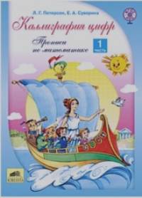 Каллиграфия цифр: Прописи по математике. В 2-х частях. Часть 1. ФГОС