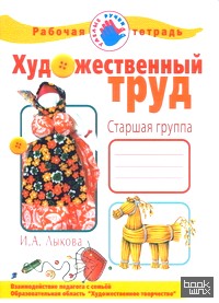 Художественный труд в детском саду: Рабочая тетрадь. Старшая группа