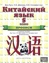 «Китайский язык: 5 класс. 1-ый год обучения. Прописи. К учебному пособию Ван Луся, Н. В. Демчевой, О. В. Селиверстовой «Китайский язык»